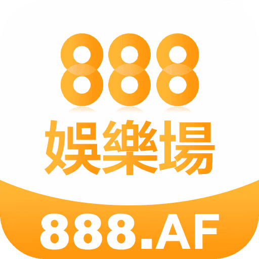 888娱乐